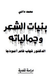 كتاب بنيات الشعر وجمالياته