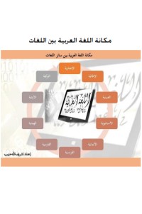 كتاب أهمية ومكانة اللغة العربية