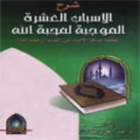 كتاب شرح الأسباب العشرة الموجبة لمحبة الله