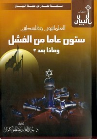 كتاب العلمانيون وفلسطين ستون عاما من الفشل وماذا بعد؟