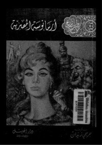 رواية أرمانوسة المصرية
