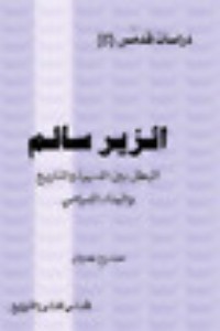 كتاب الزير سالم