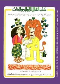 كتاب رحمة وأمير الغابة المسحورة