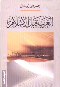 كتاب العرب قبل الإسلام