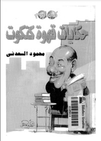 كتاب حكايات قهوة كتكوت