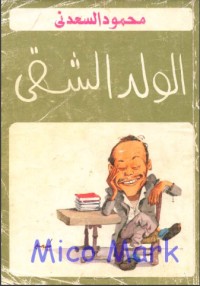 كتاب الولد الشقي