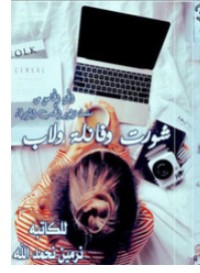 رواية شورت و فانلة و لاب