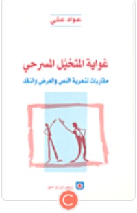 كتاب غواية المتخيل المسرحي