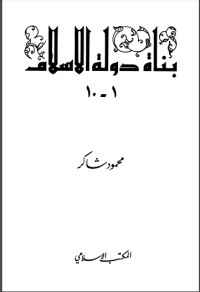 كتاب بناة دولة الإسلام 1