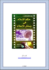 كتاب حكم الإسلام في وسائل الإعلام