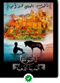 رواية النبوءة