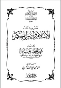 كتاب نقض كتاب الإسلام وأصول الحكم