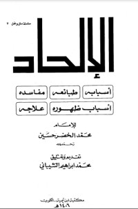 كتاب الإلحاد: أسبابه، طبائعه، مفاسده، أسباب ظهوره، علاجه