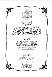كتاب أحاديث في رحاب الأزهر