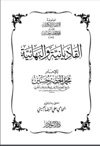 كتاب القاديانية والبهائية