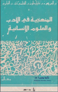 كتاب المنهجية في الأدب والعلوم الإنسانية