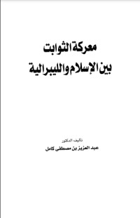 كتاب معركة الثوابت بين الإسلام والليبرالية