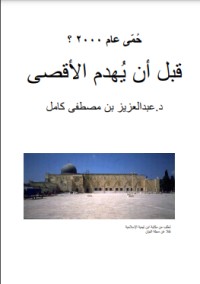 كتاب قبل أن يهدم الأقصى