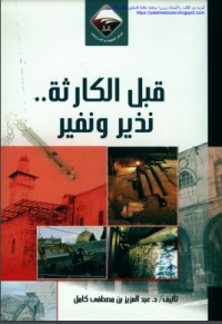 كتاب قبل الكارثة نذير ونفير