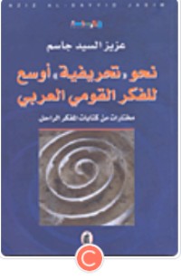 كتاب نحو 'تحريفية' أوسع للفكر القومي العربي