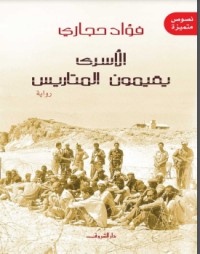 رواية الأسرى يقيمون المتاريس