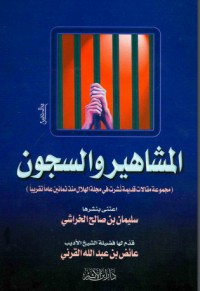كتاب ‫المشاهير والسجون‬