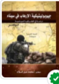 كتاب جيوبوليتيكية الإرهاب في سيناء
