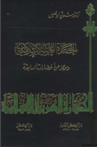 كتاب الحضارة العربية الإسلامية وموجز عن الحضارات السابقة