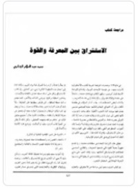 كتاب الاستشراق بين المعرفة والقوة