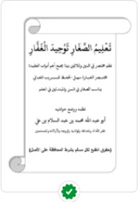 كتاب تعليم الصغار توحيد الغفار