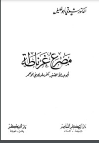 كتاب مصرع غرناطة