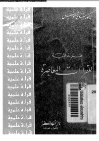 كتاب قراءة علمية للقراءات المعاصرة