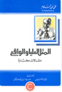 كتاب المثل العليا والواقع