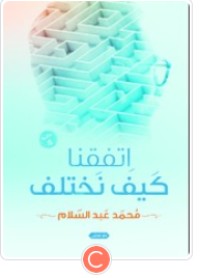 كتاب اتفقنا كيف نختلف