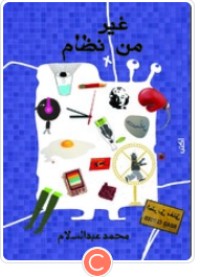 كتاب من غير نظام