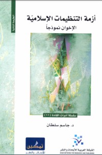 كتاب أزمة التنظيمات الإسلامية : الإخوان نموذجا