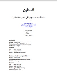 كتاب فلسطين، دراسات منهجية في القضية الفلسطينية