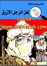 كتاب لغز الرجل الأزرق