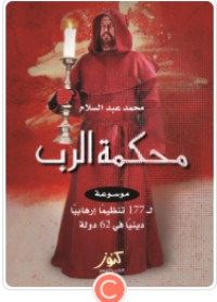 كتاب محكمة الرب