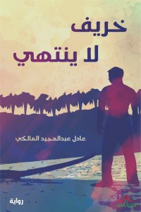 رواية خريف لا ينتهي