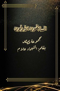 كتاب السابقون الاولون