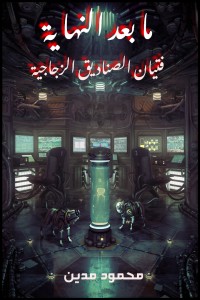 رواية ما بعد النهاية