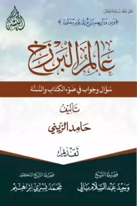 كتاب عالم البرزخ سؤال وجواب في ضوء الكتاب والسنة