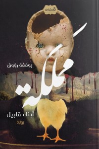 رواية مملكة أبناء قابيل