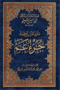 كتاب تأويل جزء عم