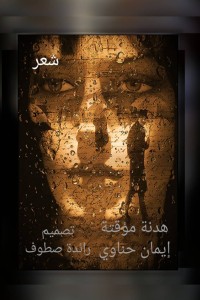 كتاب هدنة مؤقتة