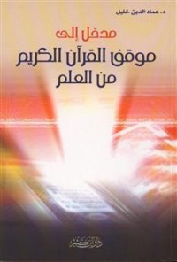 كتاب مدخل إلى موقف القرآن الكريم من العلم