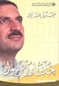 كتاب خلفاء الرسول صلى الله عليه وسلم