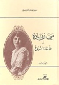 كتاب مي زيادة أو مأساة النبوغ - المجلد الأول