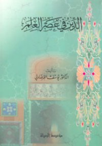كتاب الدين في عصر العلم